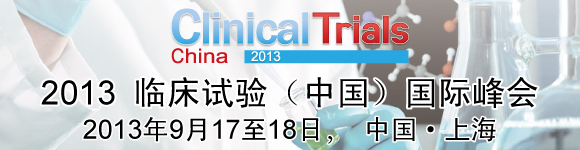 2013臨床試驗(中國)國際峰會