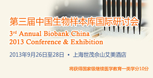 第三屆中國(guó)生物樣本庫(kù)國(guó)際研討會(huì) 2013年9月26日—9月28日 | 中國(guó)•上海世茂佘山艾美酒店