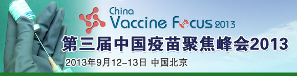第三屆中國疫苗聚焦大會2013