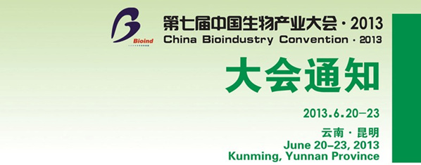 第七屆中國生物產(chǎn)業(yè)大會 2013