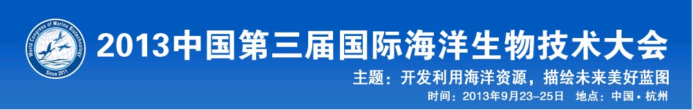 第三屆國際海洋生物技術大會邀請函