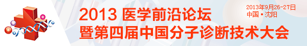 2013 醫(yī)學(xué)前沿論壇暨第四屆中國分子診斷技術(shù)大會
