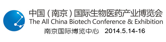 2014中國(南京)國際生物醫(yī)藥產(chǎn)業(yè)博覽會