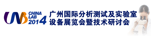 廣州國際分析測試及實驗室設備展覽會暨技術研討會(CHINA LAB 2014)