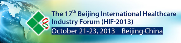 第十七屆北京國際生物醫藥產業發展論壇(HIF 2013)