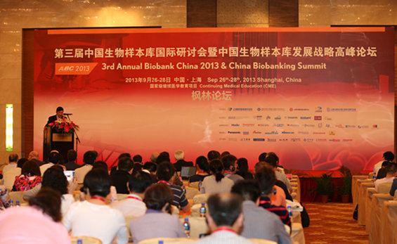 第三屆中國生物樣本庫國際研討會會場