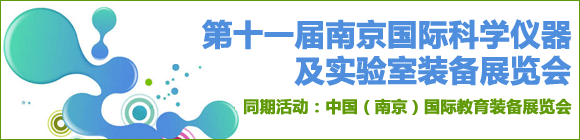 2014第十一屆南京國際科學儀器及實驗室裝備展覽會