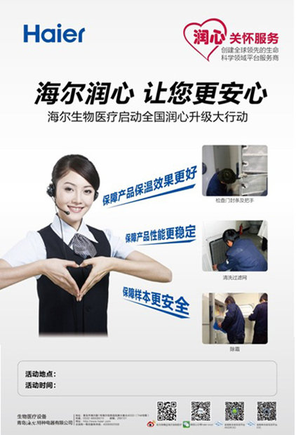 海爾生物醫療啟動“潤心”巡檢服務升級行動