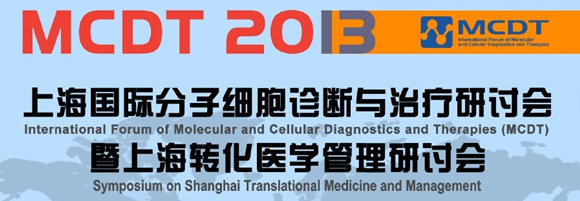 國際細胞分子診斷與治療研討會(MCDT)暨上海轉化醫學管理研討會