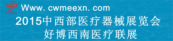 2015中西部醫(yī)療器械展(重慶/成都/昆明)