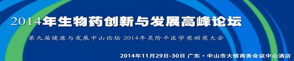 2014年生物藥創新與發展高峰論壇