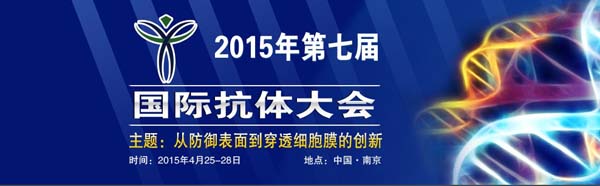 第七屆國際抗體大會(huì)
