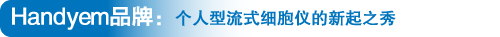 Handyem品牌:個人型流式細胞儀的新起之秀