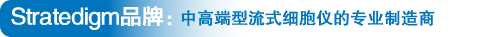 Stratedigm品牌:中高端型流式細胞儀的專業制造商