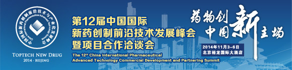第12屆中國國際新藥創制前沿技術發展峰會暨項目合作洽談會