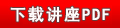 下載講座PDF