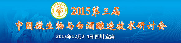 2015第三屆中國微生物與白酒釀造技術研討會(第一輪)通知
