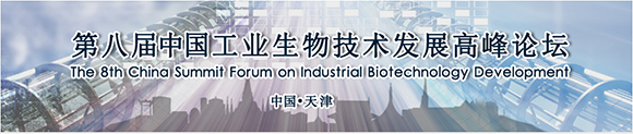 第八屆中國工業生物技術發展高峰論壇(第一輪)通知
