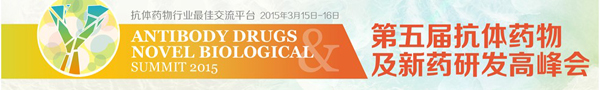 2015(第五屆)抗體藥物及新藥研發高峰會