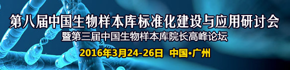 第八屆中國生物樣本庫標準化建設與應用研討會