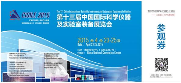 北京科儀展CISILE 2015明日召開 友情奉獻參觀攻略