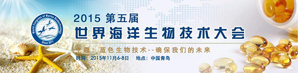 第五屆世界海洋生物技術大會通知