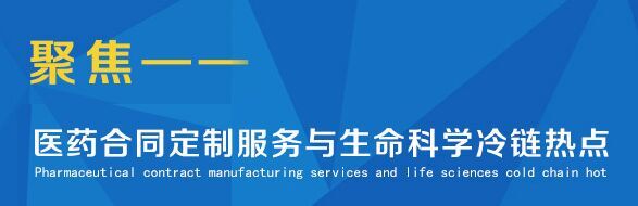 4th中國生物醫藥研發定制服務峰會