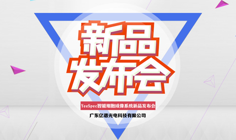 億譜光電活細胞成像系統新品發布會