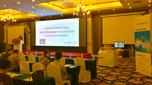 2016年海水營養(yǎng)鹽測量新技術(shù)交流會暨 SmartChem 600 發(fā)布會