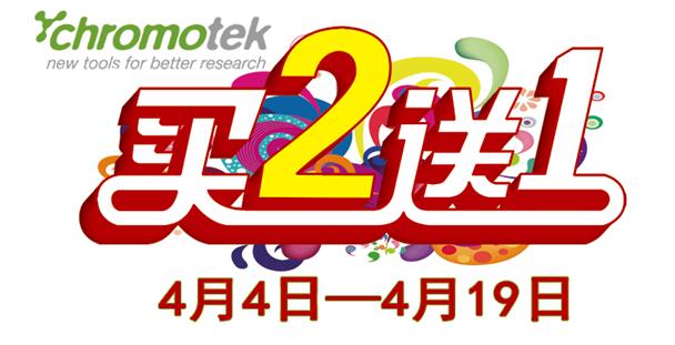 ChromoTek春季開學季買二送一大促銷
