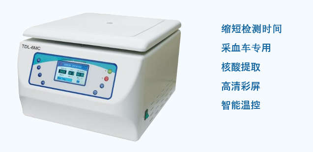 TDL-6MC采血車專用核酸離心機
