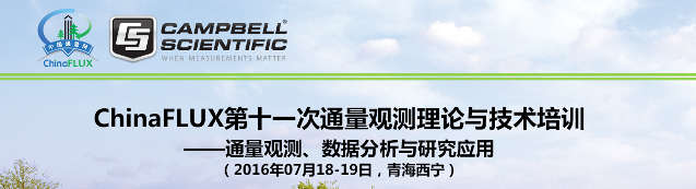 ChinaFLUX第試一次通量觀測理論與技術培訓