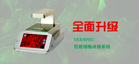 好消息,YEESPEC智能細(xì)胞成像系統(tǒng)全面升級(jí)啦
