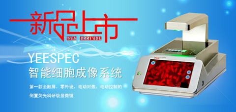 YEESPEC智能細胞成像系統(tǒng)隆重上市