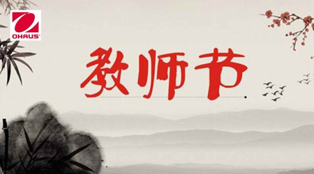 感恩教師節 奧豪斯一直在行動