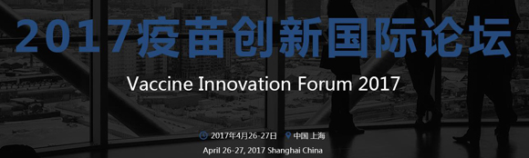 Vaccine Innovation Forum 2017疫苗創新國際論壇通知