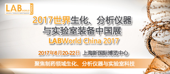 2017世界生化/分析儀器與實驗室裝備中國展(LABWorld)通知