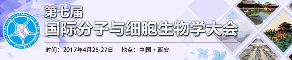 2017第七屆國際分子與細胞生物學大會(第二輪)通知