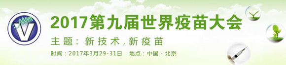 WCV-2017世界疫苗大會(huì)暨展覽會(huì)日程發(fā)布