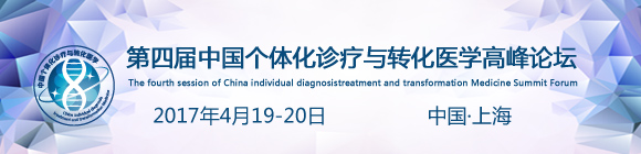 第四屆中國個體化診療與轉化醫學高峰論壇(第二輪)通知