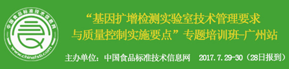 關于舉辦“基因擴增檢測實驗室技術管理要求與質量控制實施要點”專題培訓班的通知