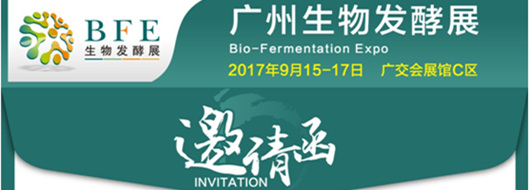 2017中國(廣州)國際生物技術高峰論壇暨廣州國際生物發酵產品及技術裝備展
