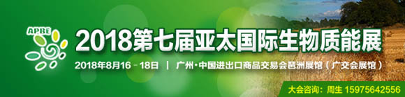 2018第七屆亞太國際生物質(zhì)能展