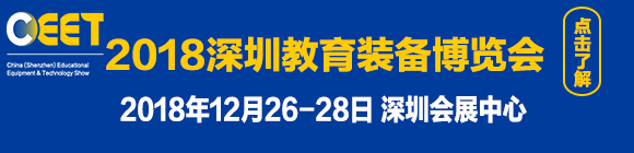 2018深圳教育裝備博覽會(huì)