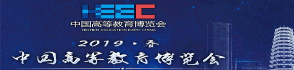 2019 HEEC中國高等教育博覽會(春.福州展)暨高教儀器展