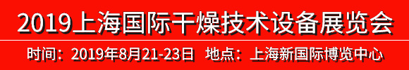 2019中國(上海)國際干燥技術設備展覽會