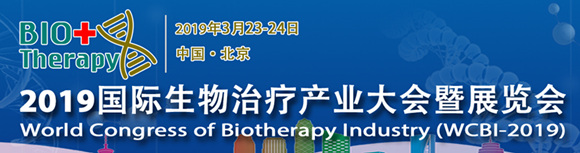 2019國際生物治療產業大會暨展覽會