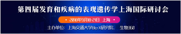 第四屆發育和疾病的表觀遺傳學上海國際研討會