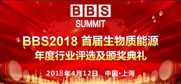 BBS 2018首屆生物質能源年度行業(yè)評選活動