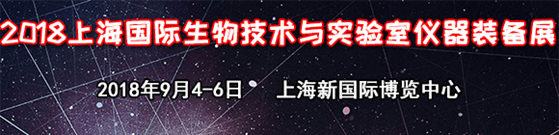 2018上海國際生物技術與實驗室儀器裝備展覽會